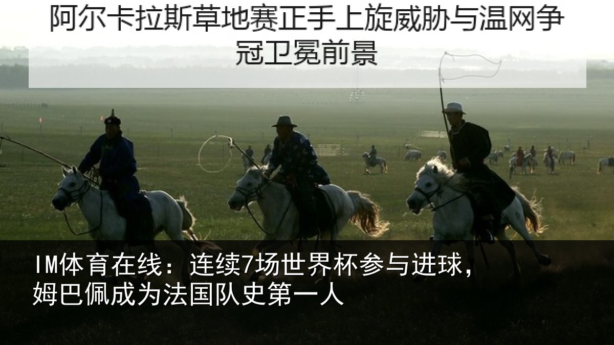 IM体育在线：连续7场世界杯参与进球，姆巴佩成为法国队史第一人
