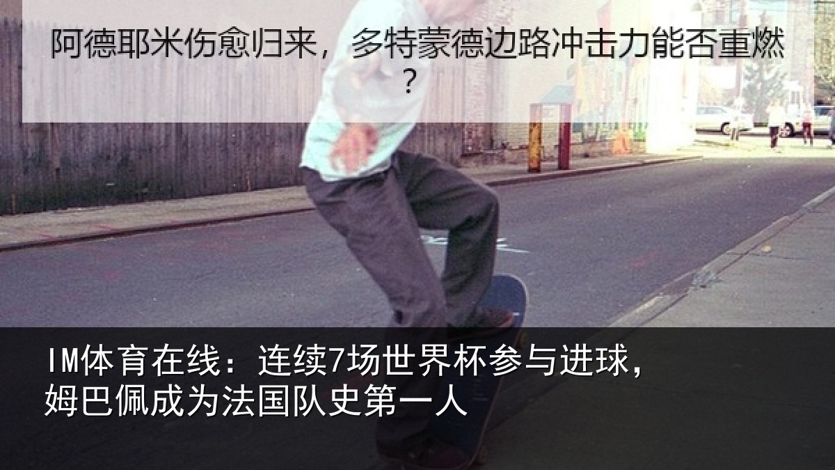 IM体育在线:连续7场世界杯参与进球,姆巴佩成为法国队史第一人