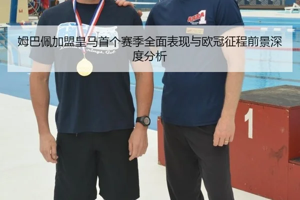 mu-ba-pei-jia-meng-huang-ma-shou-ge-sai-ji-quan-mian-biao-xian-yu-ou-guan-zheng-cheng-qian-jing-shen-du-fen-xi-3-544.jpg