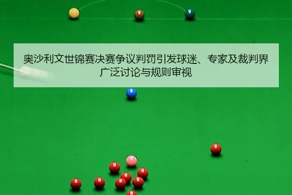 ao-sha-li-wen-shi-jin-sai-jue-sai-zheng-yi-pan-fa-yin-fa-qiu-mi-zhuan-jia-ji-cai-pan-jie-guang-fan-tao-lun-yu-gui-ze-2-117.jpg