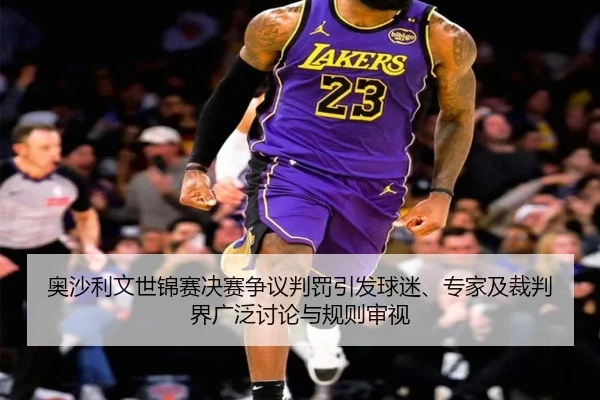 奥沙利文世锦赛决赛争议判罚引发球迷、专家及裁判界广泛讨论与规则审视