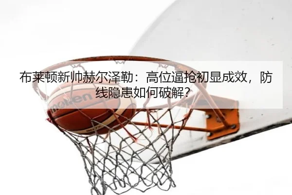 bu-lai-dun-xin-shuai-he-er-ze-lei-gao-wei-bi-qiang-chu-xian-cheng-xiao-fang-xian-yin-huan-ru-he-po-jie-2-294.jpg