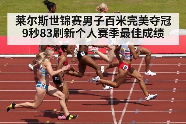 莱尔斯世锦赛男子百米完美夺冠 9秒83刷新个人赛季最佳成绩