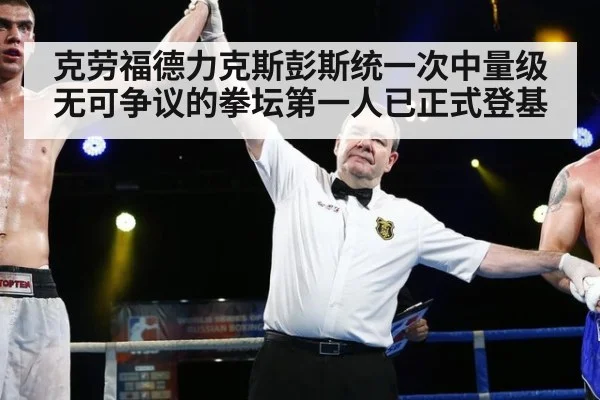 克劳福德力克斯彭斯统一次中量级 无可争议的拳坛第一人已正式登基