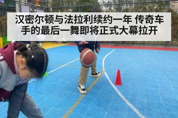 汉密尔顿与法拉利续约一年 传奇车手的最后一舞即将正式大幕拉开
